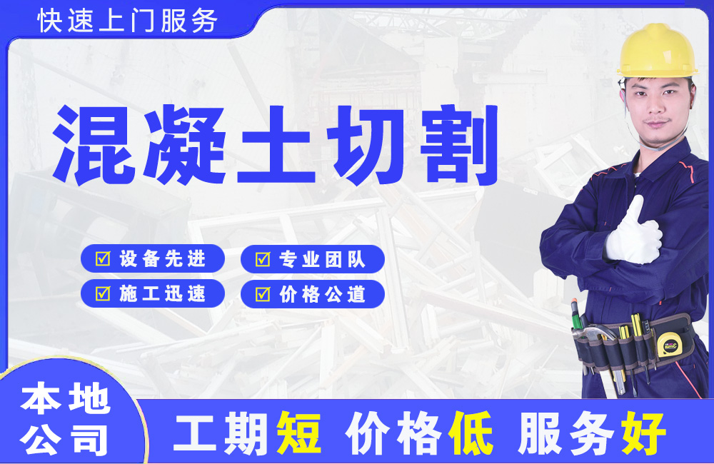 宏伟混凝土切割