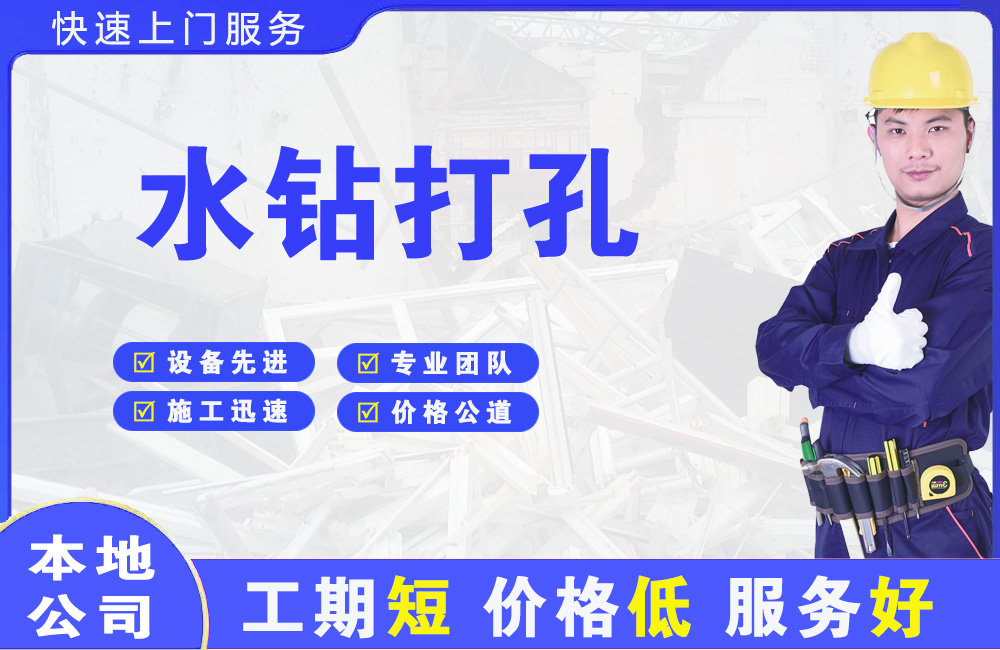 宏伟水钻打孔