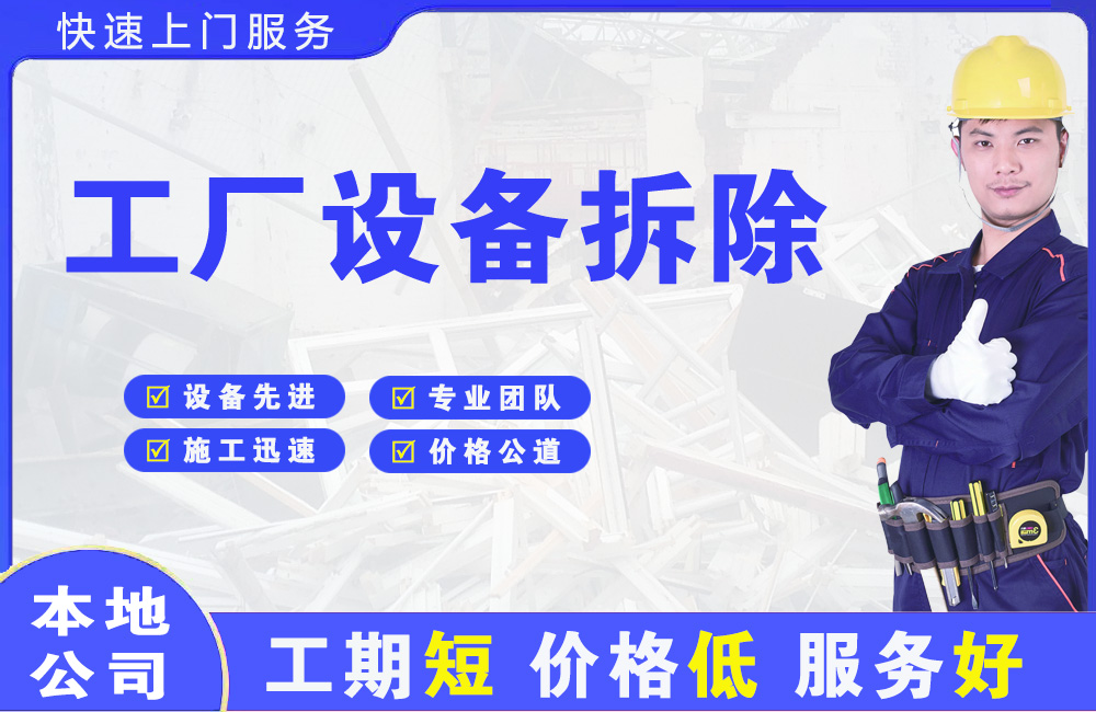宏伟工厂设备拆除