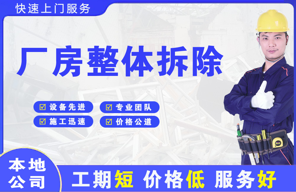 宏伟厂房整体拆除